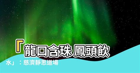 龍口含珠 鳳頭飲水|佛門禮節行儀基本認識 :: 基礎入門 :: 基礎佛法 :: 佛法介紹 :: 千佛。